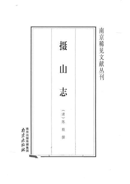 摄山志.pdf电子版_其他志预览图1