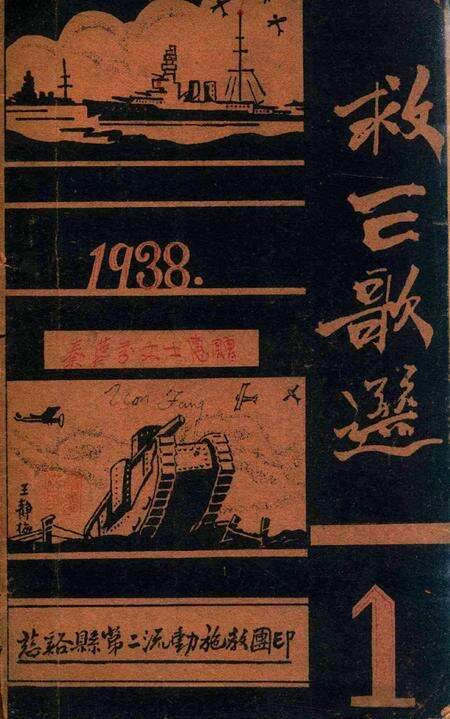 救亡歌选 [慈溪第二流动施教团].pdf电子版_浙江省志预览图1