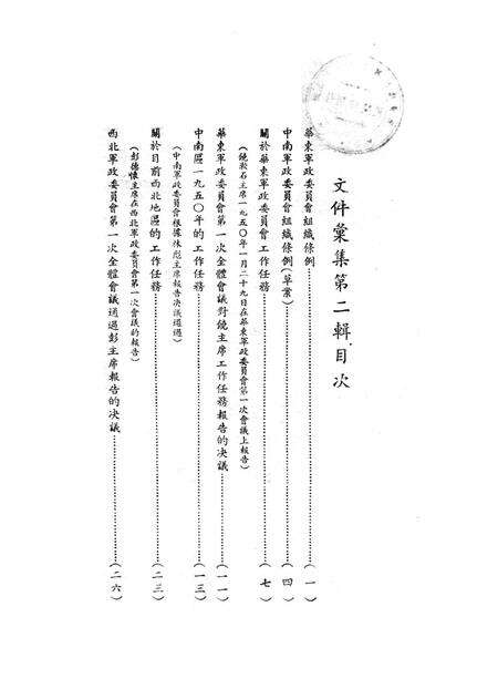 文件汇集第二辑-西南军政委员会办公厅 编-未标注.pdf电子版_重庆市志预览图1