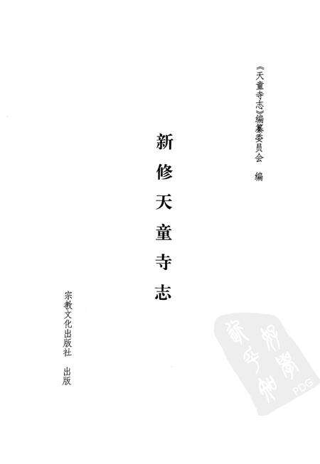 新修天童寺志.pdf电子版_浙江省志预览图1