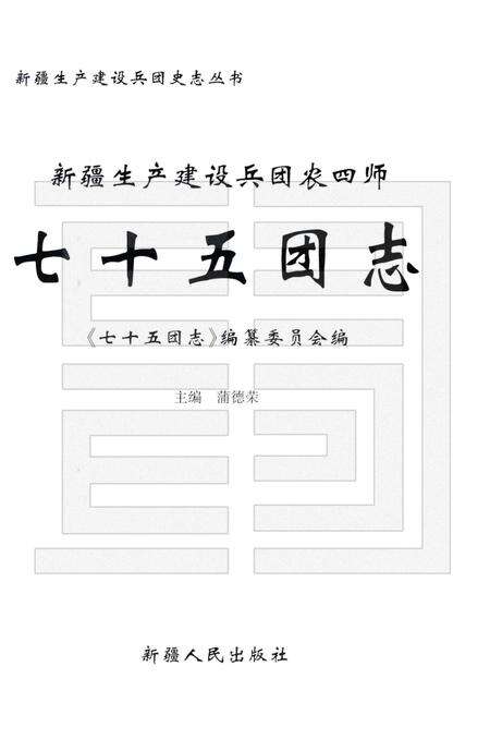 新疆生产建设兵团农四师七十五团志.pdf电子版_新疆维吾尔自治区志预览图1