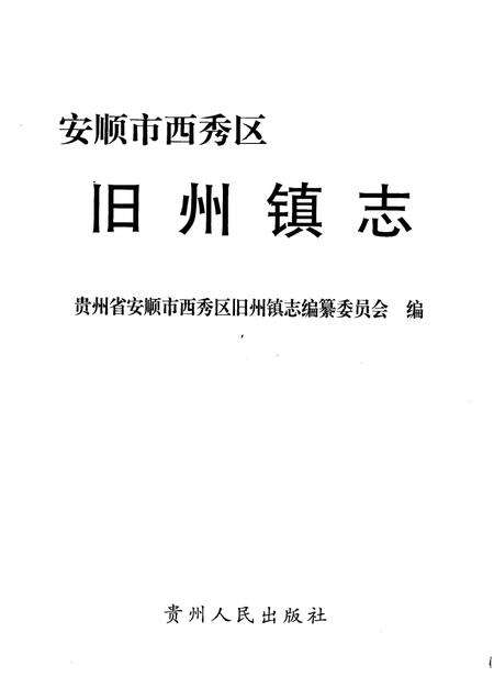 旧州镇志.pdf电子版_贵州省志预览图1