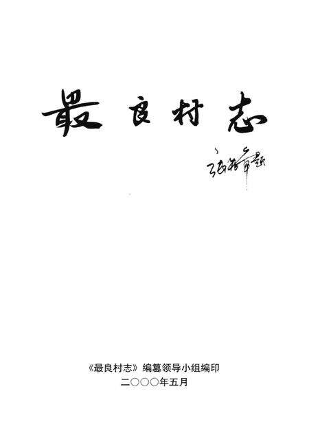 最良村志.pdf电子版_浙江省志预览图1