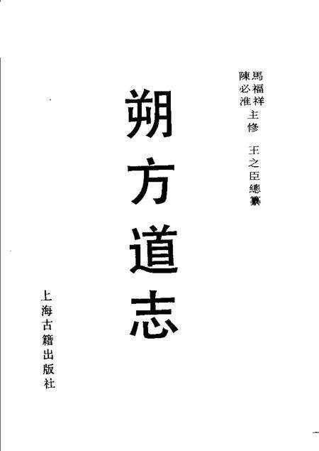 朔方道志.pdf电子版_宁夏回族自治区志预览图1