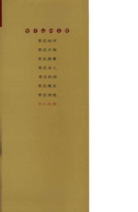 枣庄运河文化——枣庄战事.pdf电子版_山东省志预览图1