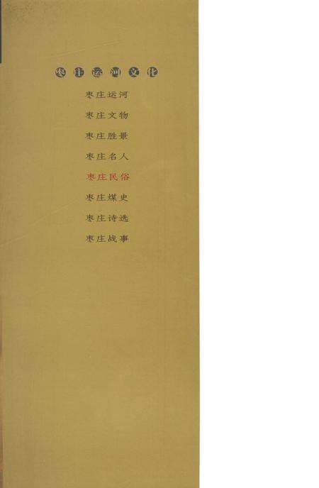 枣庄运河文化——枣庄民俗.pdf电子版_山东省志预览图1