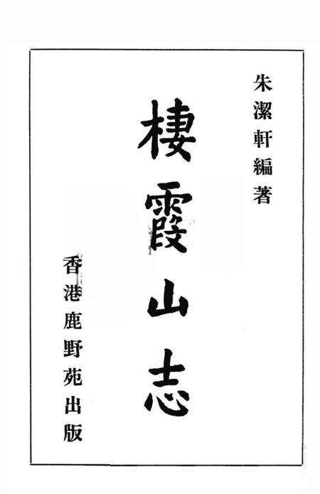 栖霞山志.pdf电子版_其他志预览图1