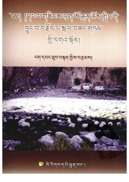 桑木普吴坚寺志  藏文.pdf电子版_西藏自治区志预览图1