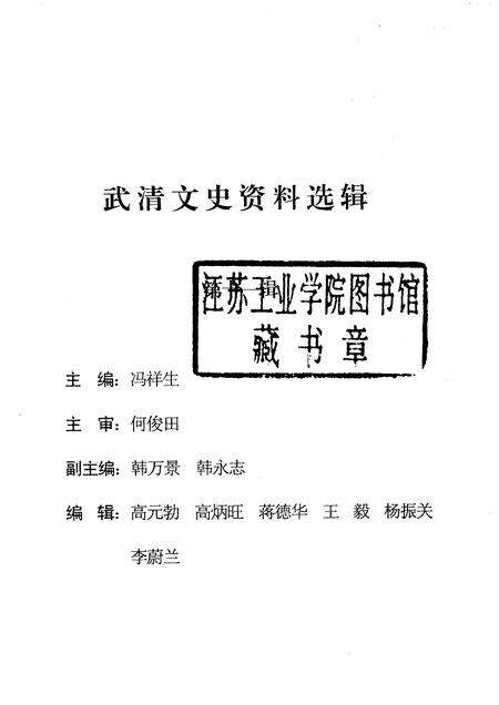 武清文史资料选辑  第十一辑.pdf电子版_天津市志预览图1