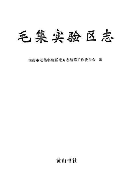 毛集实验区志.pdf电子版_安徽省志预览图1