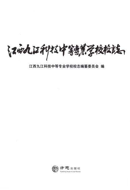 江西九江科技中等专业学校校志.pdf电子版_江西省志预览图1