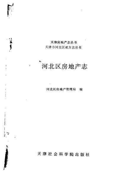 河北区房地产志.pdf电子版_天津市志预览图1