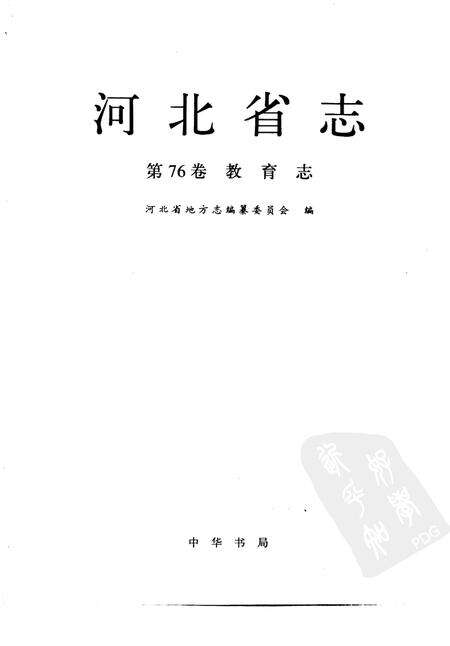 河北省志  第76卷  教育志.pdf电子版_河北省志预览图1