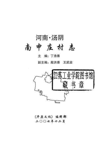 河南汤阴南申庄村志.pdf电子版_河南省志预览图1