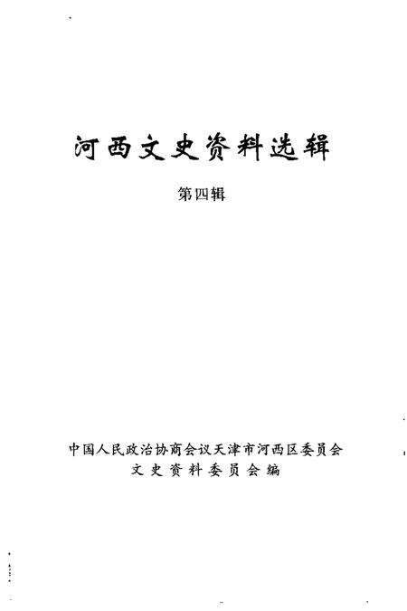 河西文史资料选辑  第4辑.pdf电子版_天津市志预览图1