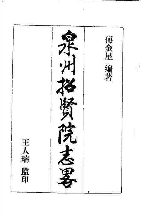 泉州招贤院志略.pdf电子版_福建省志预览图1