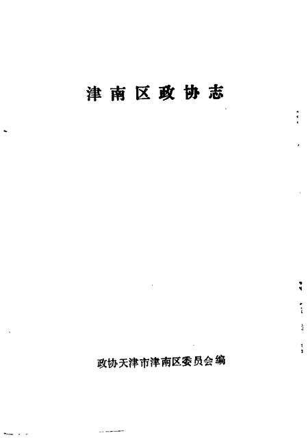 津南区政协志.pdf电子版_天津市志预览图1