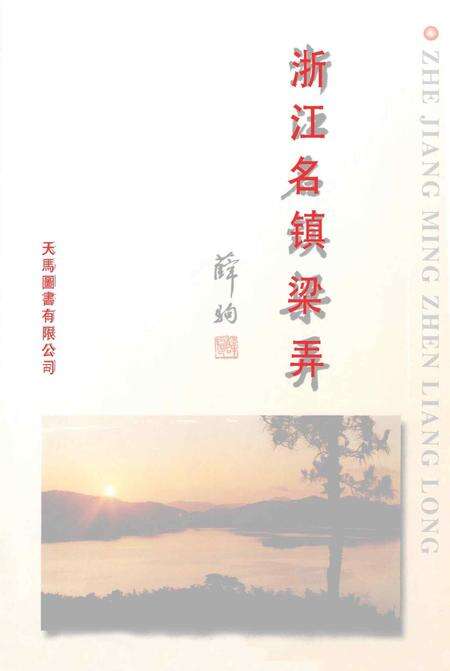 浙江名镇梁弄.pdf电子版_浙江省志预览图1