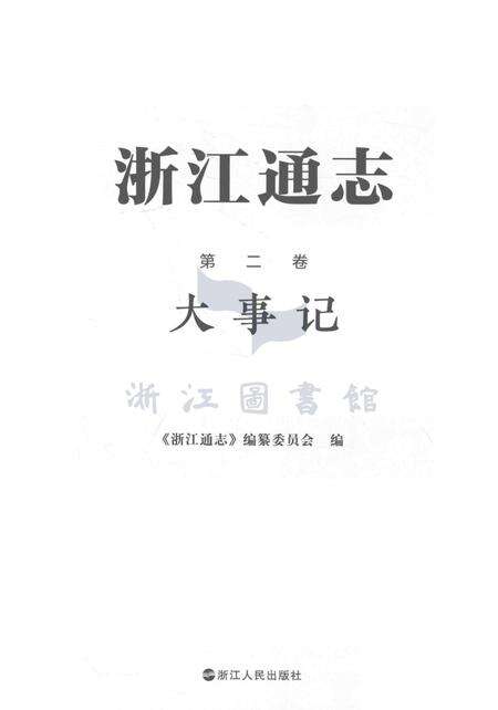 浙江通志第二卷·大事记.pdf电子版_浙江省志预览图1