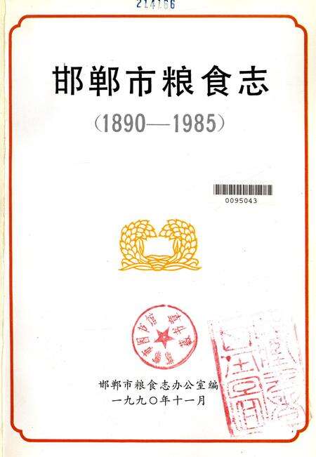 邯郸市粮食志：1890-1985.pdf电子版_河北省志预览图1