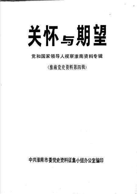 淮南党史资料  第4辑  关怀与期望党和国家领导人视察淮南资料专辑.pdf电子版_安徽省志预览图1