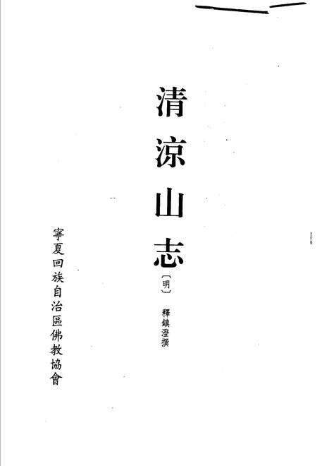 清凉山志(明).pdf电子版_其他志预览图1