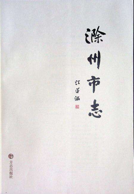 滁州市志第一册.pdf电子版_安徽省志预览图1