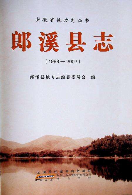郎溪县志(1988-2002).pdf电子版_安徽省志预览图1
