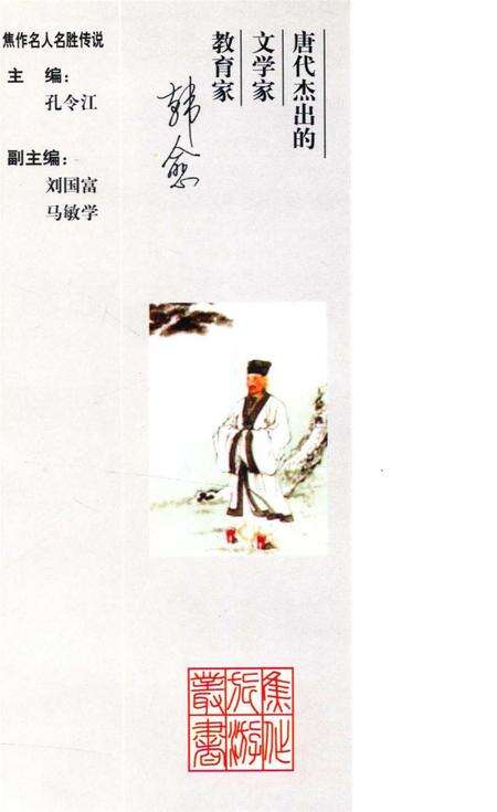 焦作名人名胜传说（韩愈的传说）.pdf电子版_河南省志预览图1