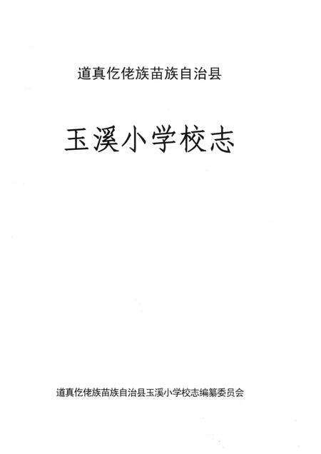玉溪小学校志.pdf电子版_贵州省志预览图1