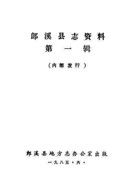 郎溪县志资料  第1辑.pdf电子版_安徽省志预览图1