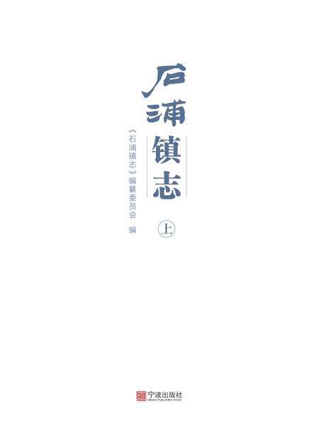 石浦镇志  上.pdf电子版_浙江省志预览图1
