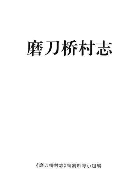 磨刀桥村志.pdf电子版_浙江省志预览图1
