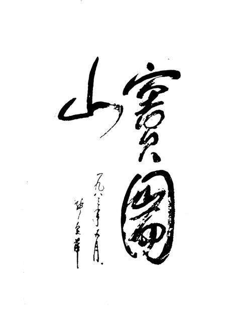 窦图山志.pdf电子版_其他志预览图1