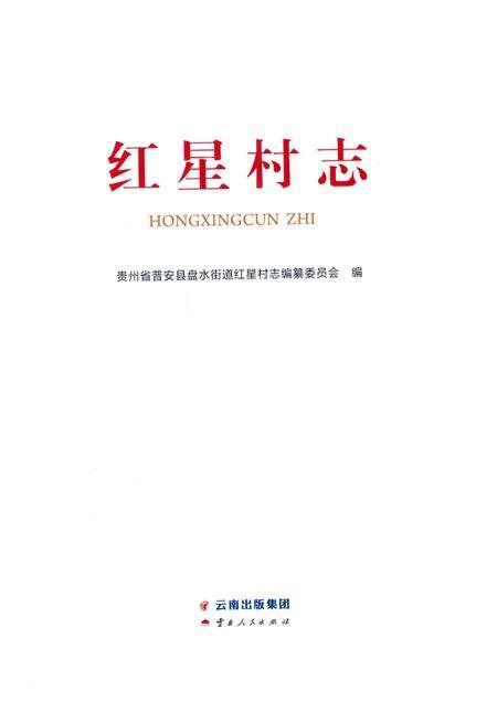 红星村志.pdf电子版_贵州省志预览图1