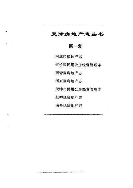 红桥区房地产志.pdf电子版_天津市志预览图1