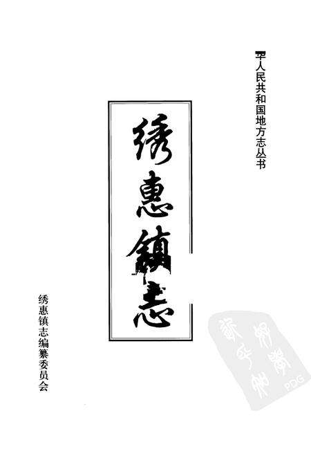 绣惠镇志.pdf电子版_山东省志预览图1