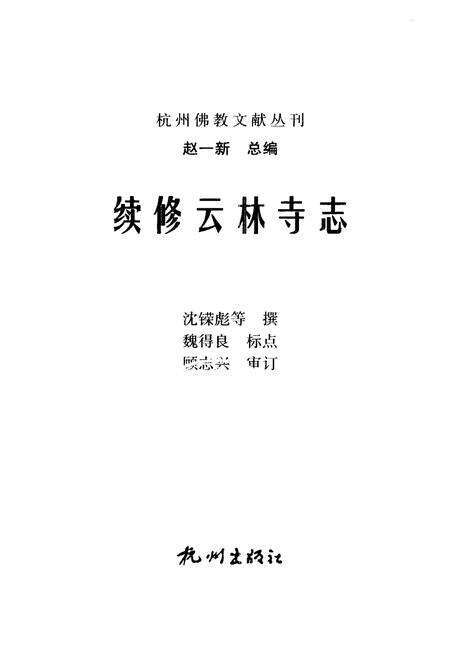 续修云林寺志.pdf电子版_浙江省志预览图1