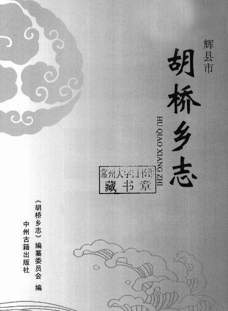 胡桥乡志.pdf电子版_河南省志预览图1