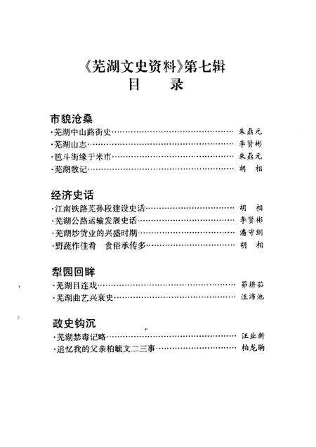 芜湖文史资料  第7辑.pdf电子版_安徽省志预览图1