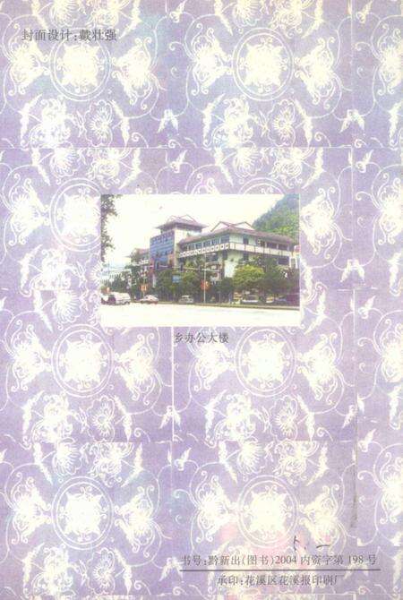 花溪布依族苗族乡  乡志.pdf电子版_贵州省志预览图1