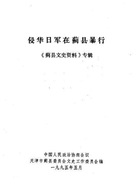 蓟县文史资料  第4辑  侵华日军在蓟县暴行.pdf电子版_天津市志预览图1