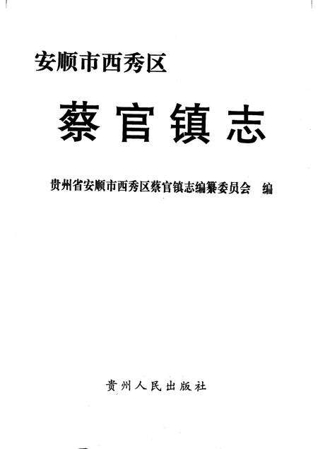 蔡官镇志.pdf电子版_贵州省志预览图1
