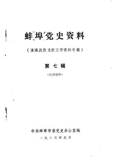 蚌埠党史资料  第7辑.pdf电子版_安徽省志预览图1