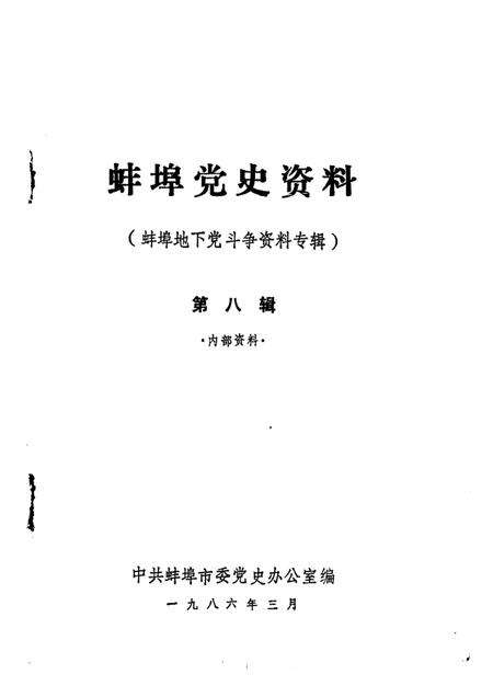 蚌埠党史资料  第8辑.pdf电子版_安徽省志预览图1