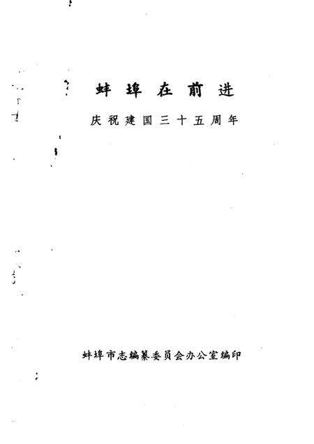 蚌埠在前进  庆祝建国三十五周年.pdf电子版_安徽省志预览图1