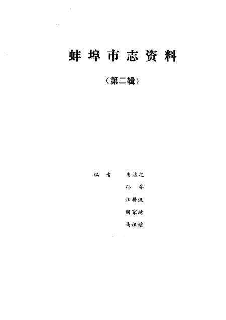 蚌埠市志资料  2.pdf电子版_安徽省志预览图1
