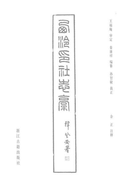 西泠印社志稿.pdf电子版_浙江省志预览图1