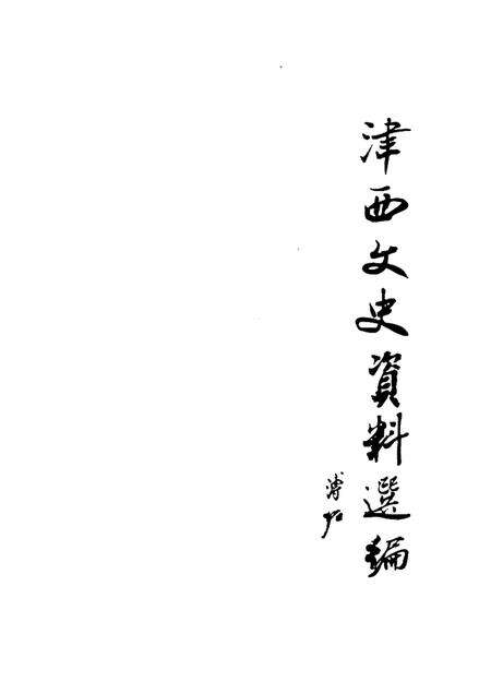 西青文史  第5册.pdf电子版_天津市志预览图1