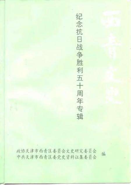 西青文史  第7册  纪念抗日战争胜利五十周年专辑.pdf电子版_天津市志预览图1